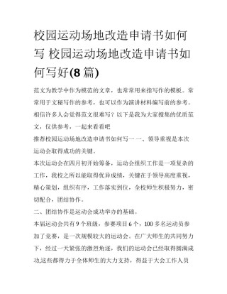 校园运动场地改造申请书如何写 校园运动场地改造申请书如何写好(8篇)