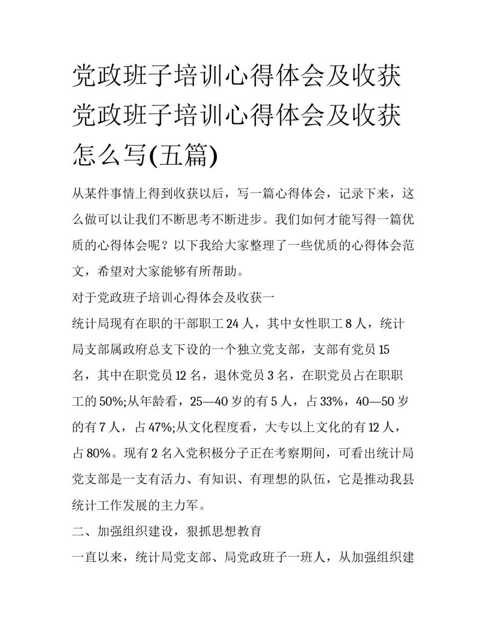 党政班子培训心得体会及收获 党政班子培训心得体会及收获怎么写(五篇)_第1页