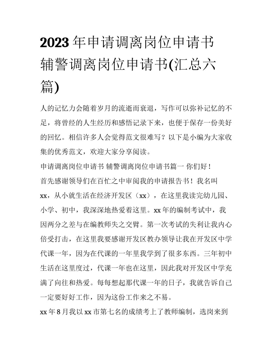 2023年申请调离岗位申请书 辅警调离岗位申请书(汇总六篇)_第1页