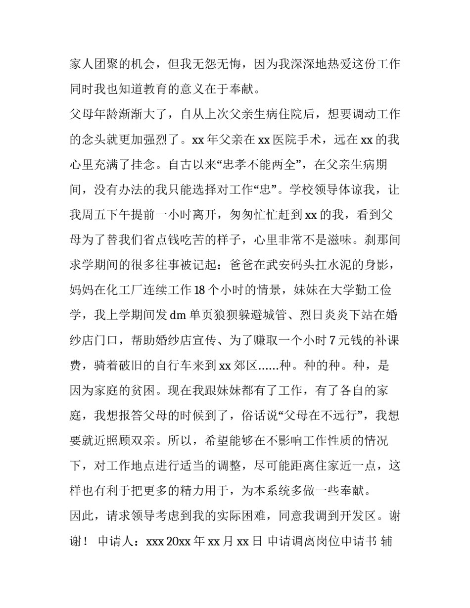 2023年申请调离岗位申请书 辅警调离岗位申请书(汇总六篇)_第3页