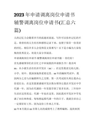 2023年申请调离岗位申请书 辅警调离岗位申请书(汇总六篇)