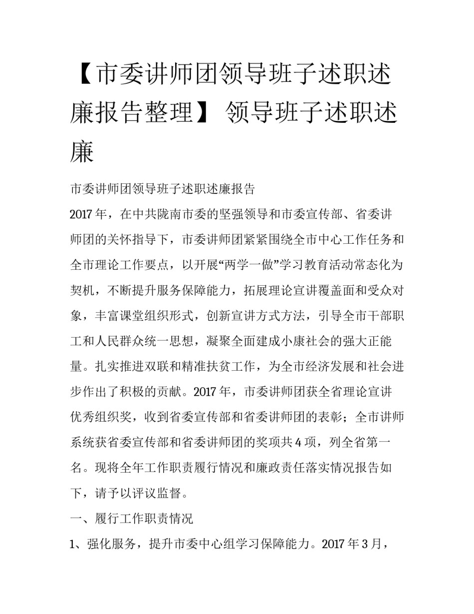 【市委讲师团领导班子述职述廉报告整理】 领导班子述职述廉_第1页