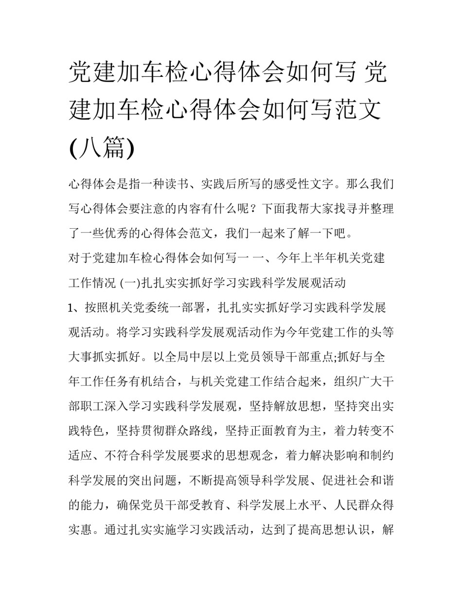 党建加车检心得体会如何写 党建加车检心得体会如何写范文(八篇)_第1页