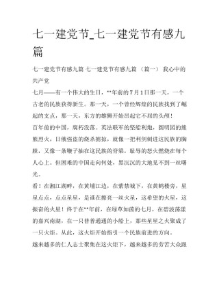 七一建党节_七一建党节有感九篇