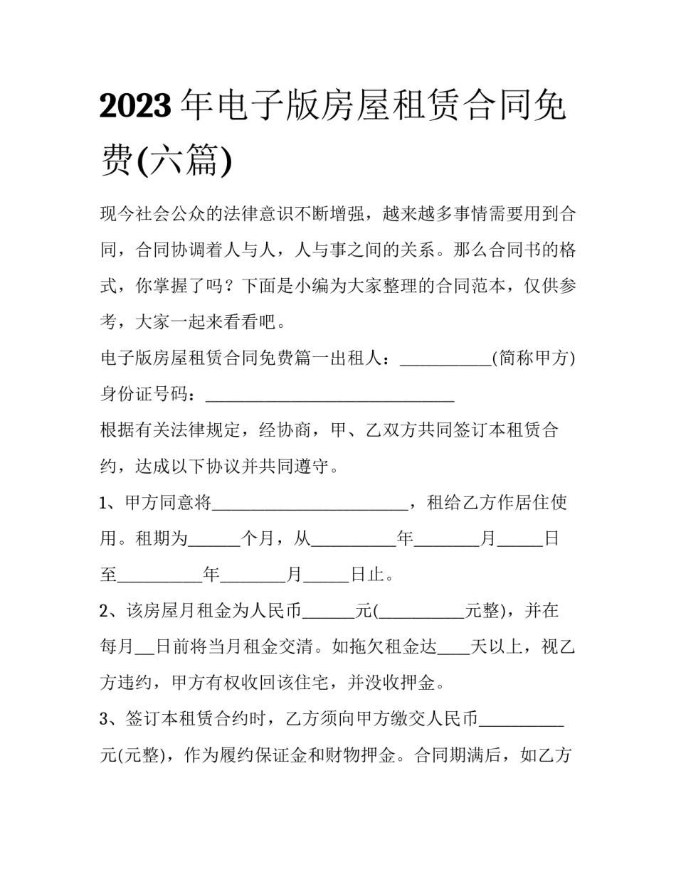 2023年电子版房屋租赁合同免费(六篇)_第1页