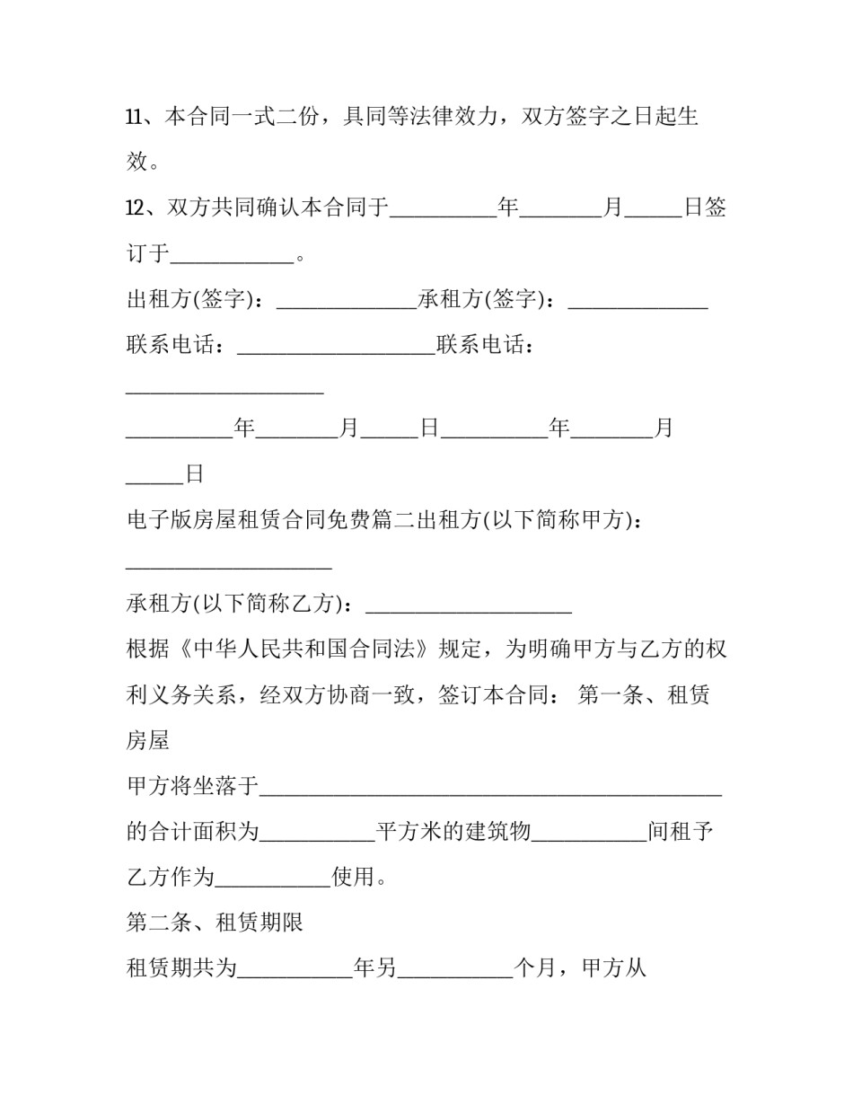 2023年电子版房屋租赁合同免费(六篇)_第3页