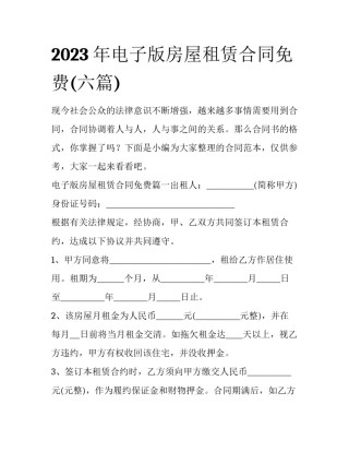 2023年电子版房屋租赁合同免费(六篇)
