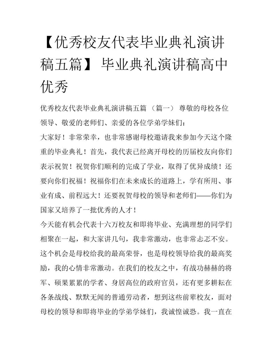 【优秀校友代表毕业典礼演讲稿五篇】 毕业典礼演讲稿高中优秀_第1页