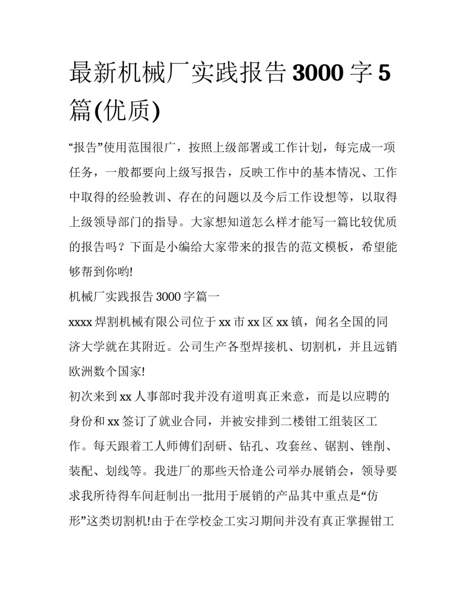 最新机械厂实践报告3000字5篇(优质)_第1页