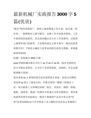 最新机械厂实践报告3000字5篇(优质)