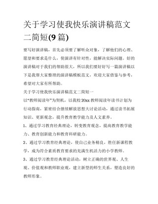 关于学习使我快乐演讲稿范文二简短(9篇)