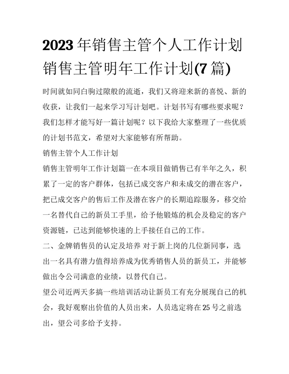 2023年销售主管个人工作计划 销售主管明年工作计划(7篇)_第1页