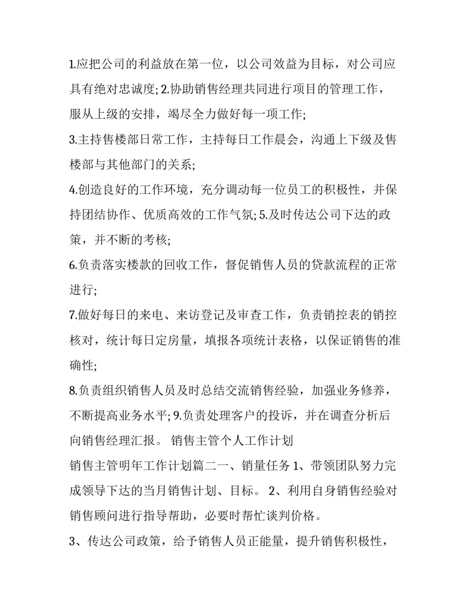 2023年销售主管个人工作计划 销售主管明年工作计划(7篇)_第3页