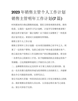 2023年销售主管个人工作计划 销售主管明年工作计划(7篇)
