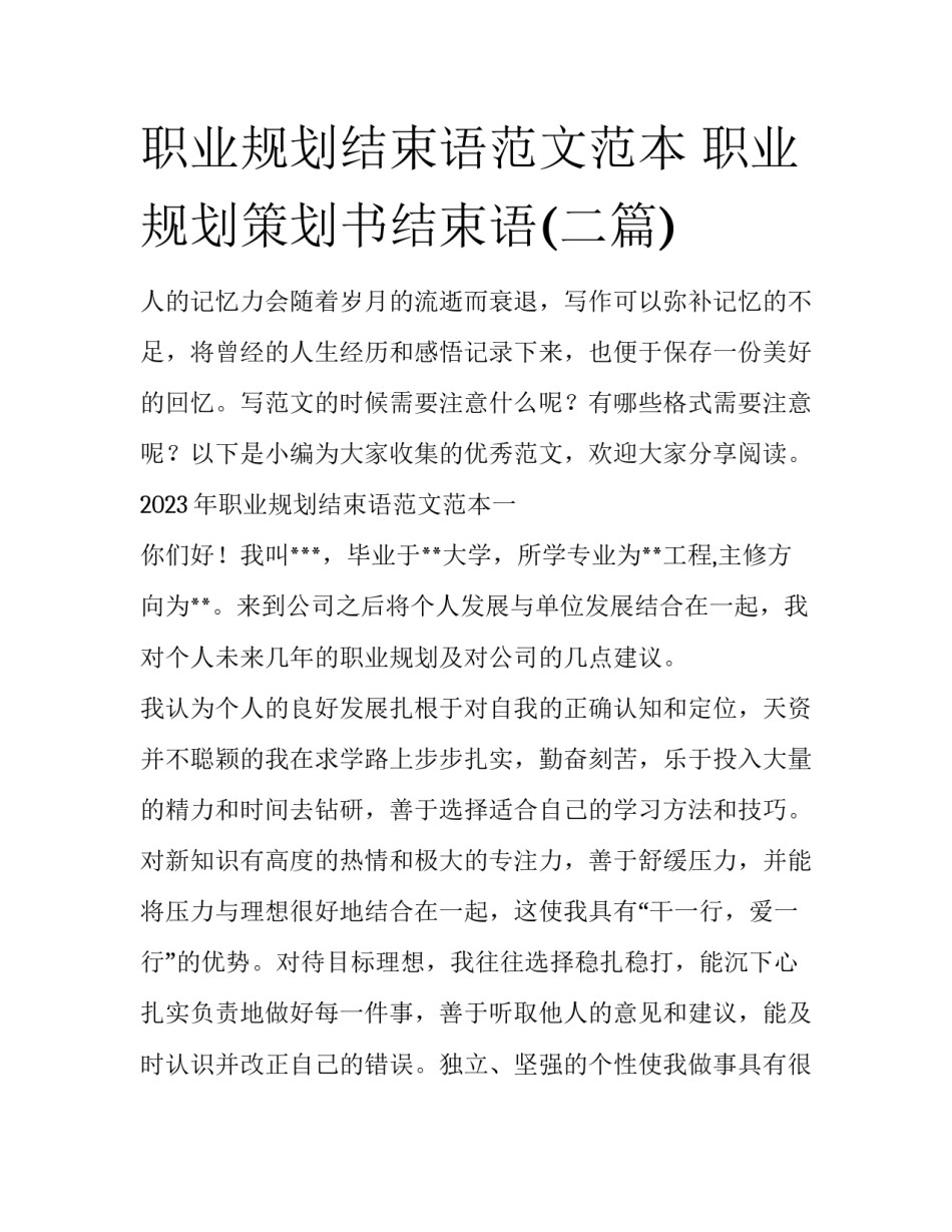 职业规划结束语范文范本 职业规划策划书结束语(二篇)_第1页