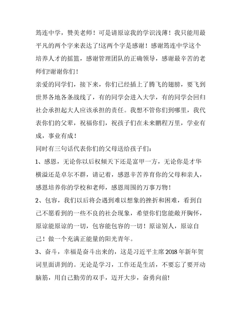 高中毕业典礼家长发言稿简短【高中毕业典礼家长代表发言稿四,篇】_第3页
