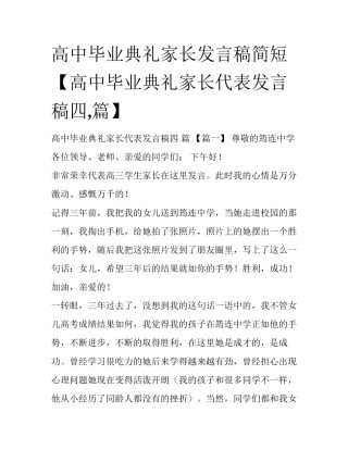 高中毕业典礼家长发言稿简短【高中毕业典礼家长代表发言稿四,篇】