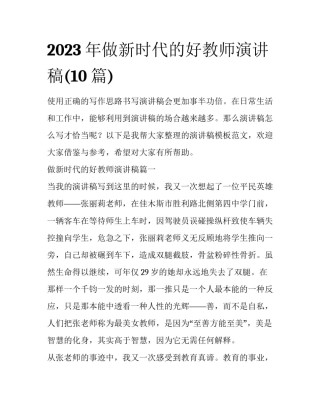 2023年做新时代的好教师演讲稿(10篇)