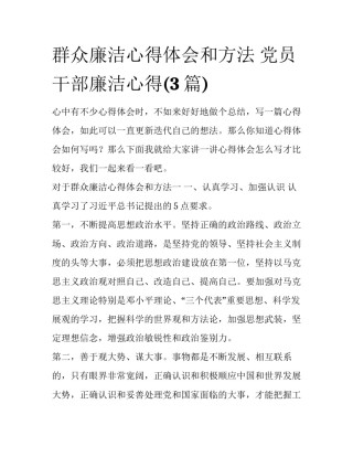 群众廉洁心得体会和方法 党员干部廉洁心得(3篇)
