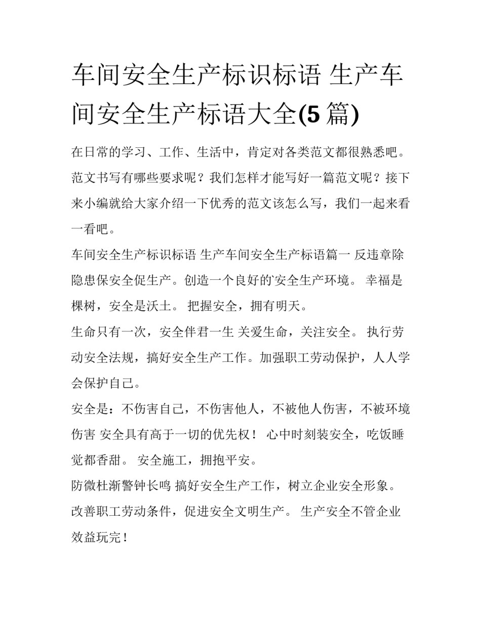 车间安全生产标识标语 生产车间安全生产标语大全(5篇)_第1页