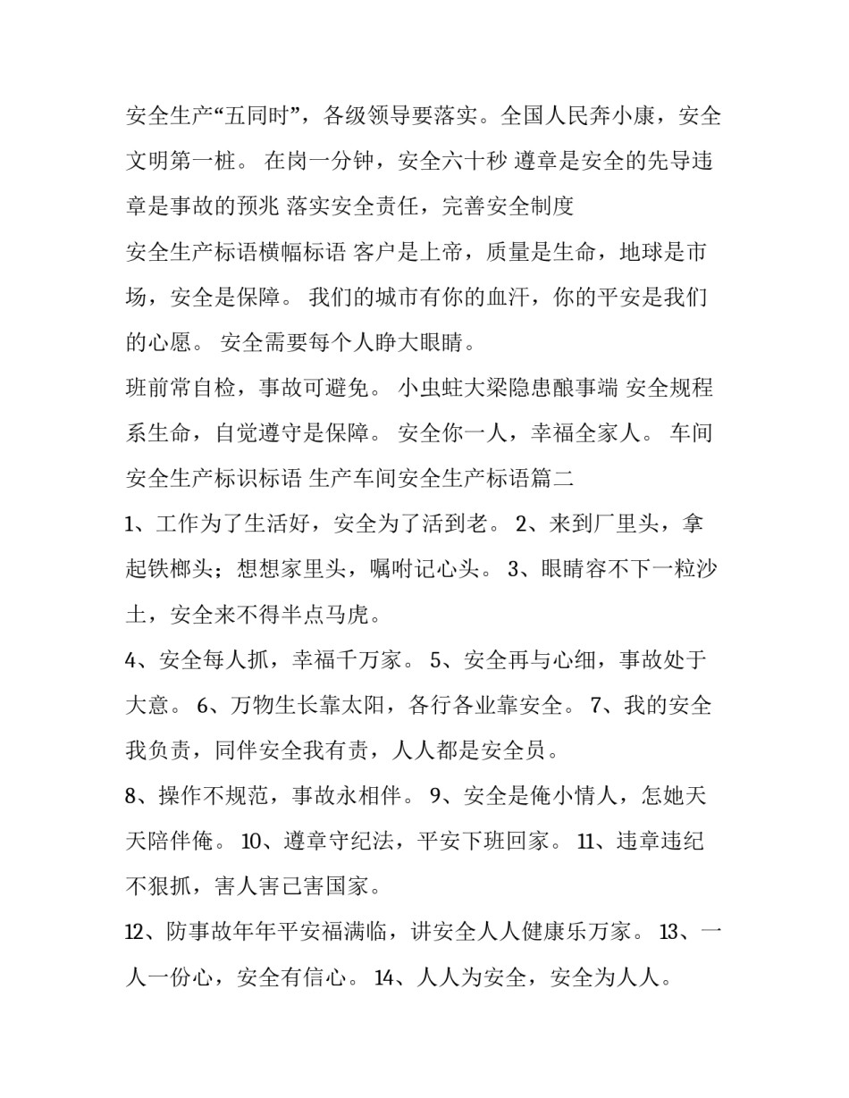 车间安全生产标识标语 生产车间安全生产标语大全(5篇)_第2页