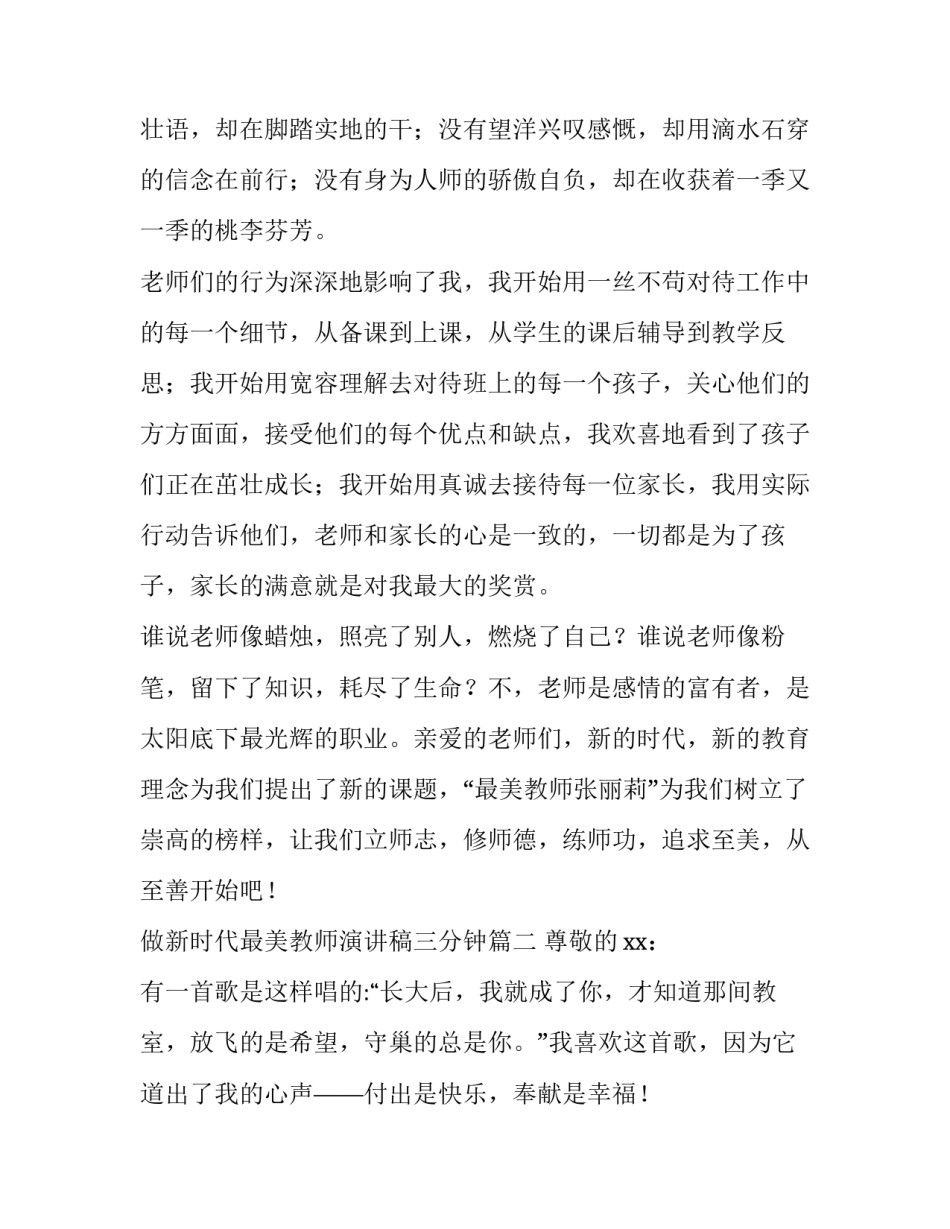 最新做新时代最美教师演讲稿三分钟(10篇)_第3页