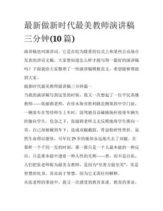 最新做新时代最美教师演讲稿三分钟(10篇)