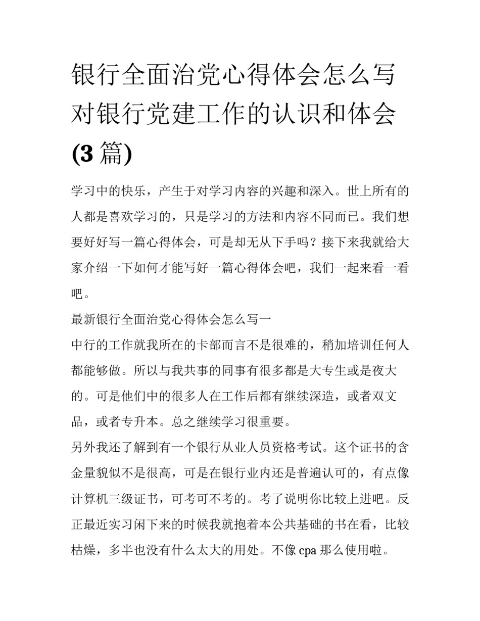 银行全面治党心得体会怎么写 对银行党建工作的认识和体会(3篇)_第1页