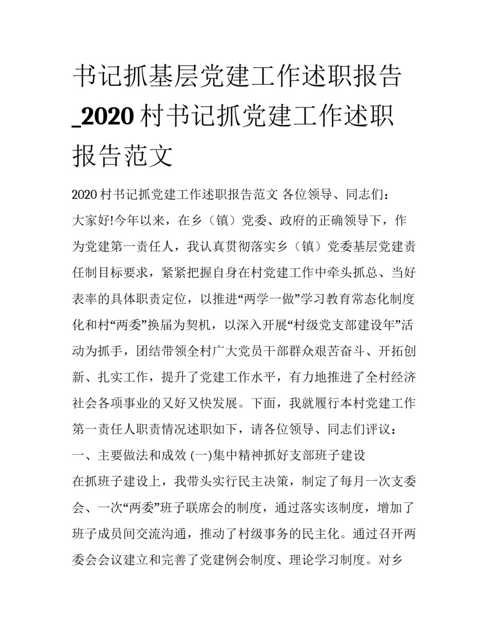 书记抓基层党建工作述职报告_2020村书记抓党建工作述职报告范文_第1页