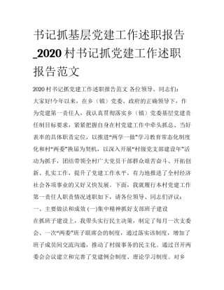 书记抓基层党建工作述职报告_2020村书记抓党建工作述职报告范文