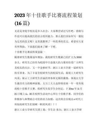 2023年十佳歌手比赛流程策划(16篇)