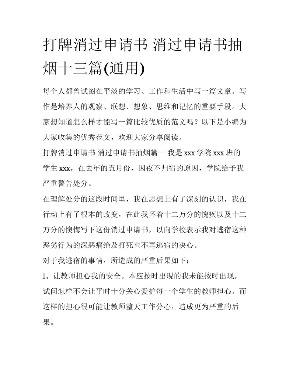 打牌消过申请书 消过申请书抽烟十三篇(通用)_第1页