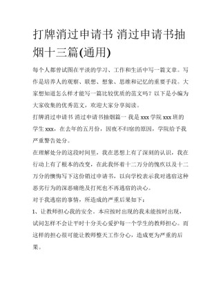 打牌消过申请书 消过申请书抽烟十三篇(通用)