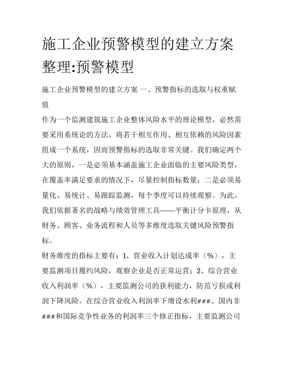 施工企业预警模型的建立方案整理:预警模型_第1页
