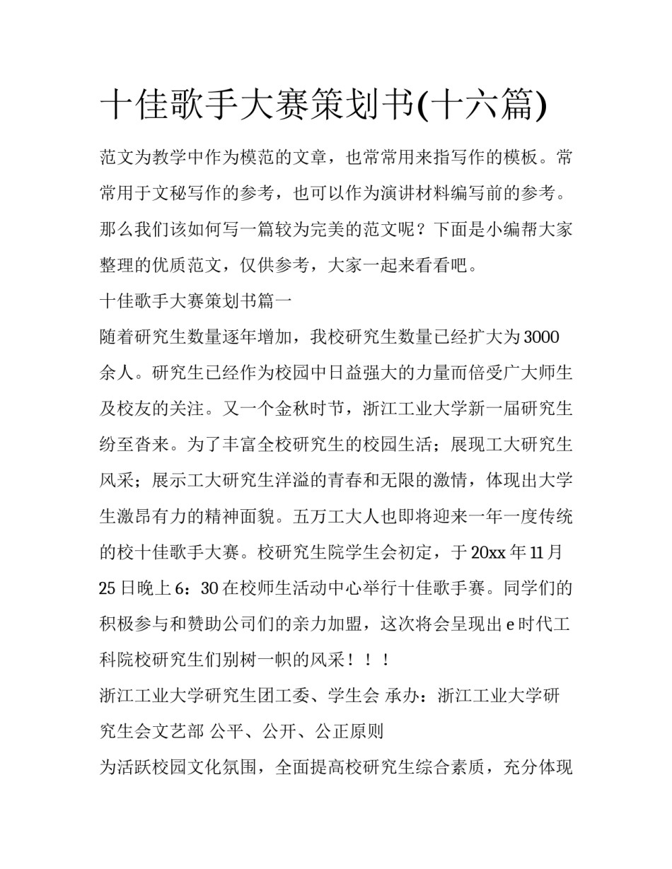 十佳歌手大赛策划书(十六篇)_第1页