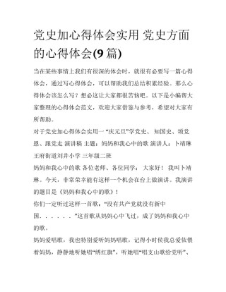 党史加心得体会实用 党史方面的心得体会(9篇)