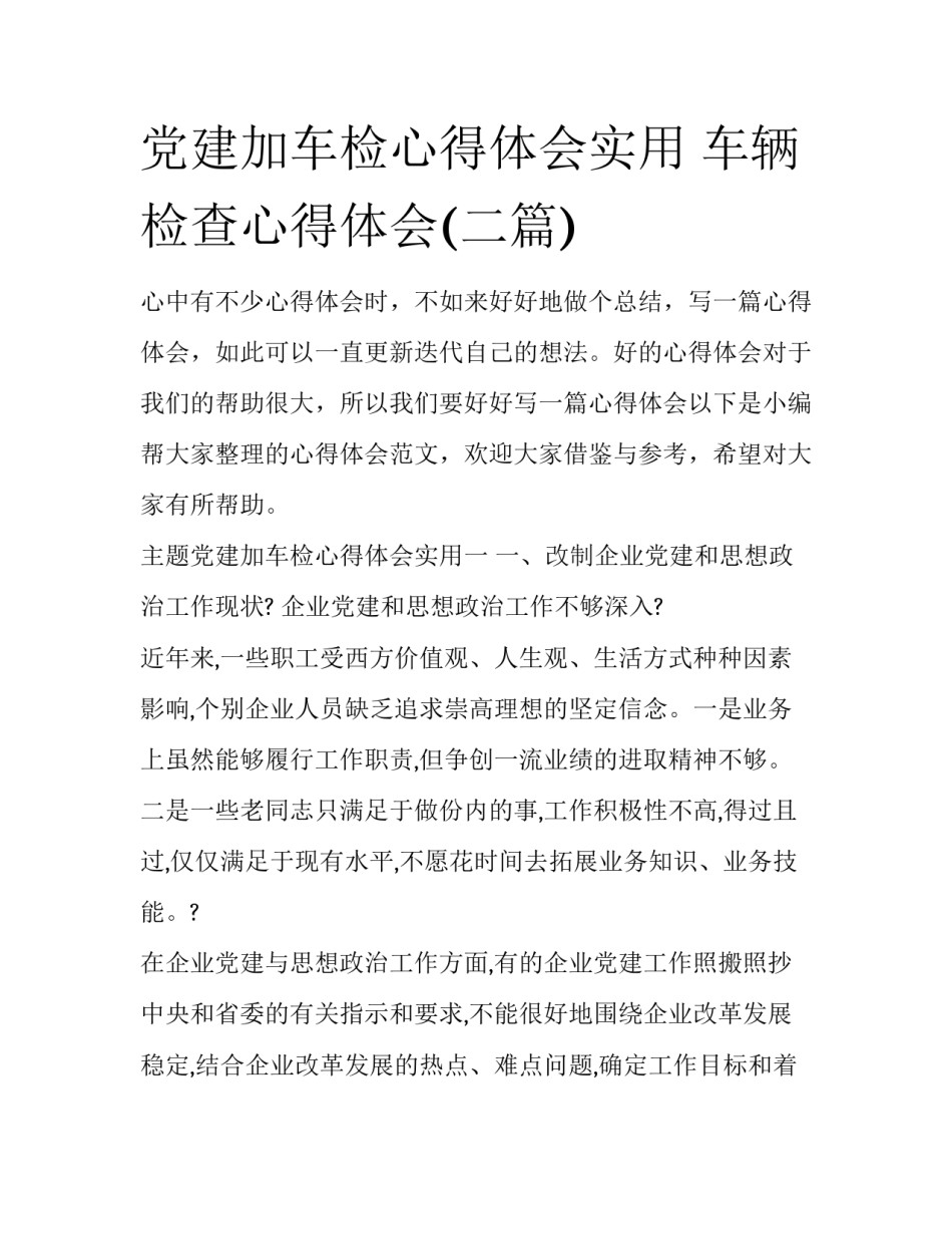 党建加车检心得体会实用 车辆检查心得体会(二篇)_第1页