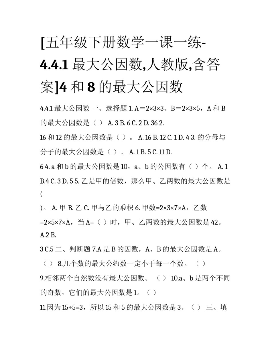 [五年级下册数学一课一练-4.4.1最大公因数,人教版,含答案]4和8的最大公因数_第1页