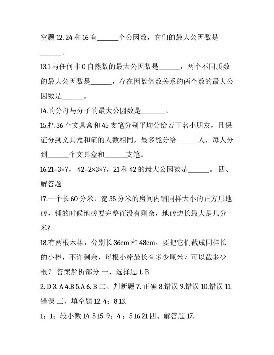 [五年级下册数学一课一练-4.4.1最大公因数,人教版,含答案]4和8的最大公因数_第2页