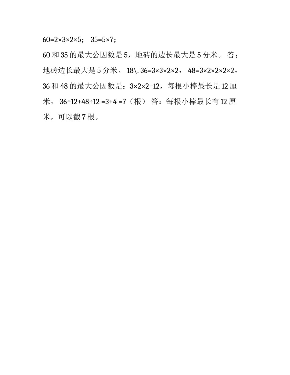 [五年级下册数学一课一练-4.4.1最大公因数,人教版,含答案]4和8的最大公因数_第3页