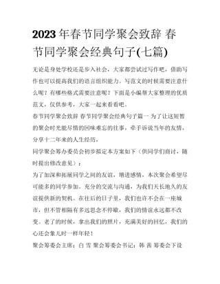 2023年春节同学聚会致辞 春节同学聚会经典句子(七篇)