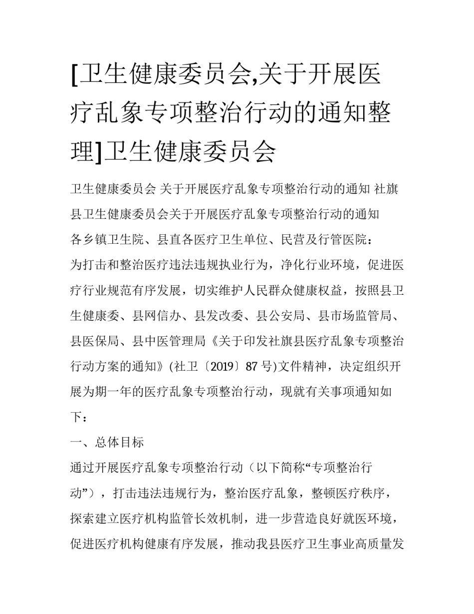 [卫生健康委员会,关于开展医疗乱象专项整治行动的通知整理]卫生健康委员会_第1页