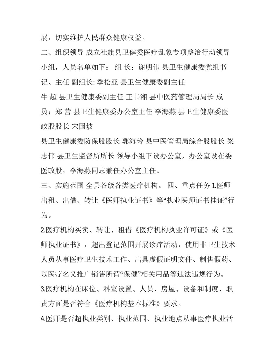 [卫生健康委员会,关于开展医疗乱象专项整治行动的通知整理]卫生健康委员会_第2页