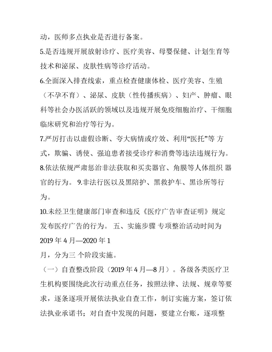 [卫生健康委员会,关于开展医疗乱象专项整治行动的通知整理]卫生健康委员会_第3页