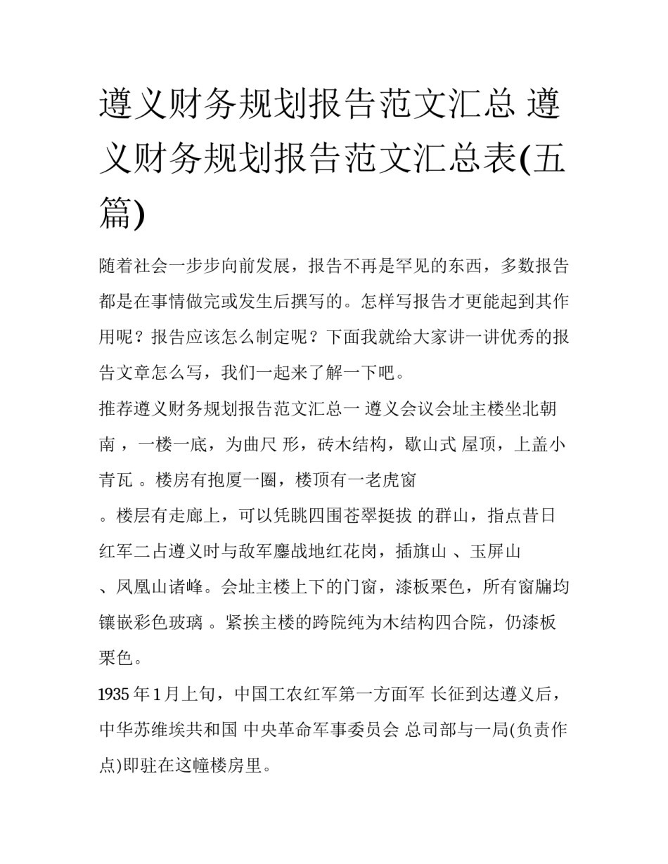 遵义财务规划报告范文汇总 遵义财务规划报告范文汇总表(五篇)_第1页