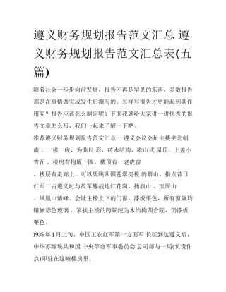 遵义财务规划报告范文汇总 遵义财务规划报告范文汇总表(五篇)