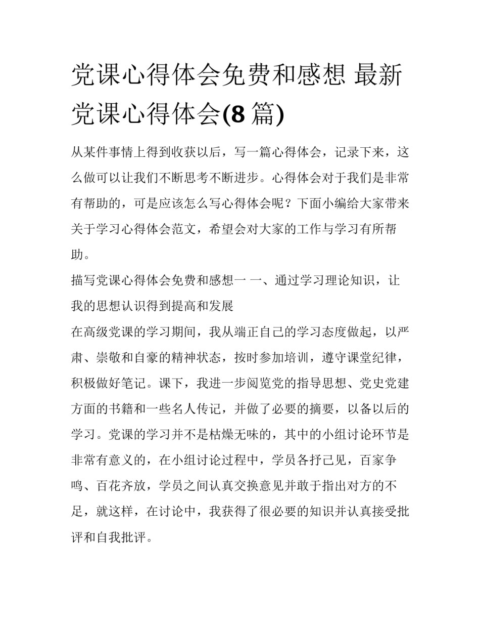 党课心得体会免费和感想 最新党课心得体会(8篇)_第1页