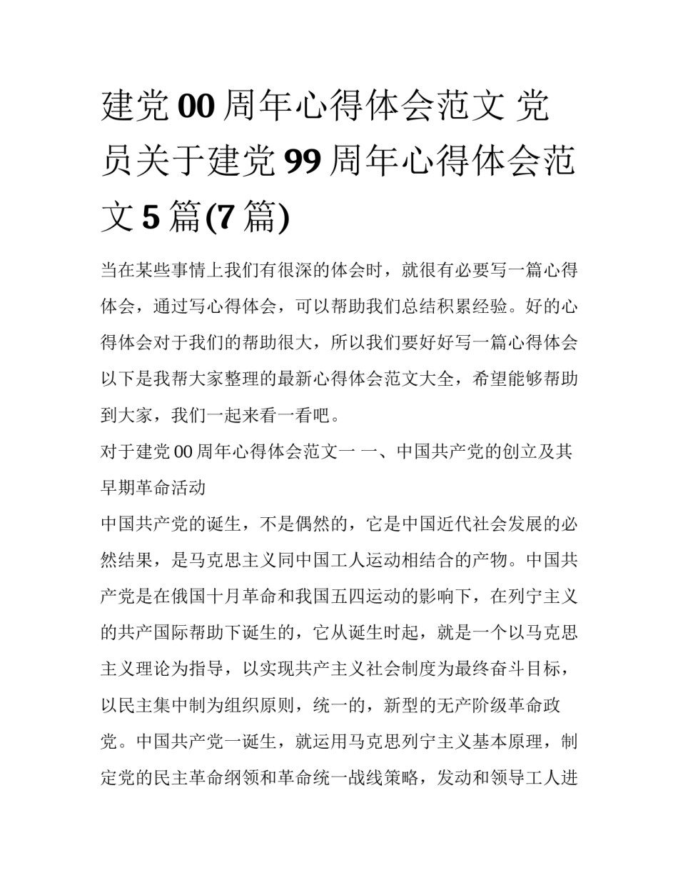 建党00周年心得体会范文 党员关于建党99周年心得体会范文5篇(7篇)_第1页