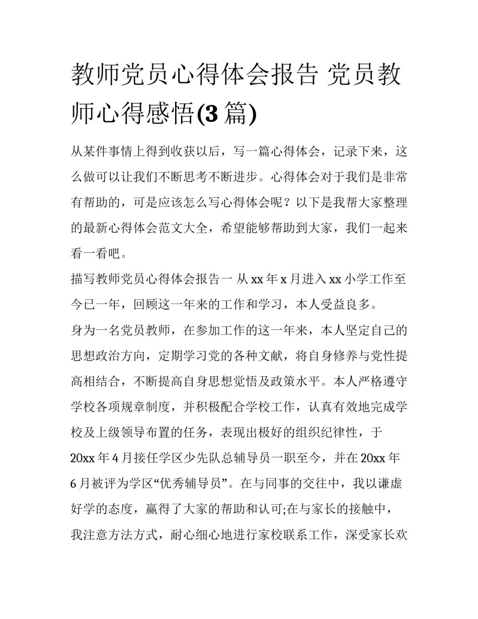 教师党员心得体会报告 党员教师心得感悟(3篇)_第1页