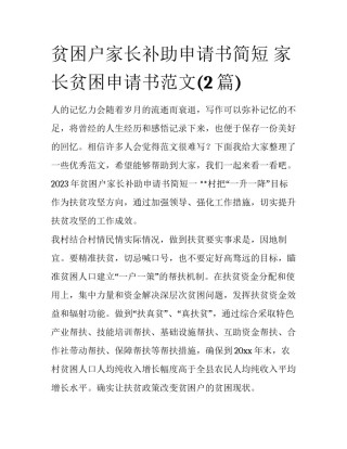 贫困户家长补助申请书简短 家长贫困申请书范文(2篇)